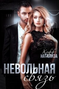 Невольная связь - Кофф Натализа