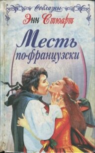 Месть по-французски - Стюарт Энн