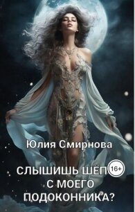 Слышишь шёпот с моего подоконника? (СИ) - Смирнова Юлия