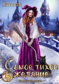 Ведьмина лавка. Самое тихое желание - Питкевич (Samum) Александра