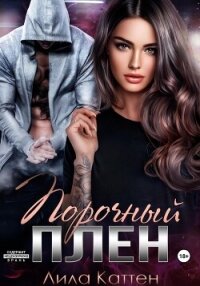 Порочный плен - Каттен Лила