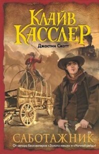 Саботажник - Касслер Клайв