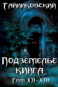 Подземелье Кинга. Том XII-XIII (СИ) - "Тайниковский"