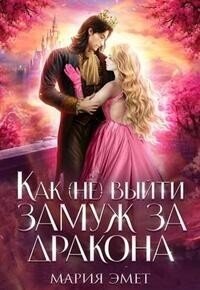 Как (не) выйти замуж за дракона (СИ) - Эмет Мария