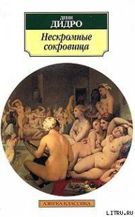 Нескромные сокровища - Дидро Дени