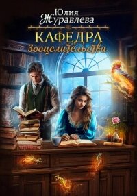 Кафедра зооцелительства - Журавлева Юлия