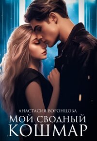 Мой сводный кошмар (СИ) - Воронцова Анастасия
