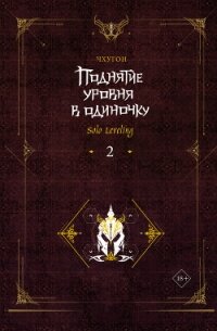 Поднятие уровня в одиночку. Solo Leveling. Книга 2 - Чхугон