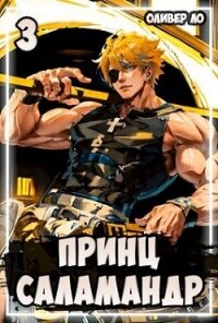 Принц Саламандр 3 (СИ) - Ло Оливер