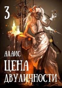 Цена двуличности. Часть 3 (СИ) - "Алаис"