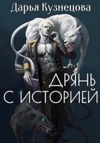 Дрянь с историей (СИ) - Кузнецова Дарья Андреевна