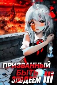 Танец на огне (СИ) - Сантана Андрей