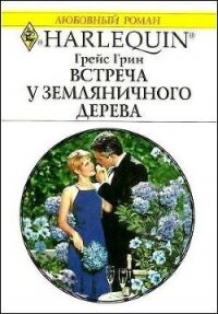 Встреча у земляничного дерева - Грин Грейс