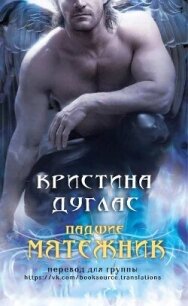 Мятежник (ЛП) - Дуглас Кристина