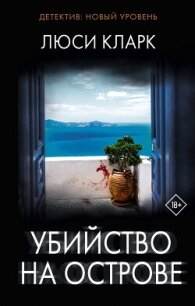 Убийство на острове - Кларк Люси