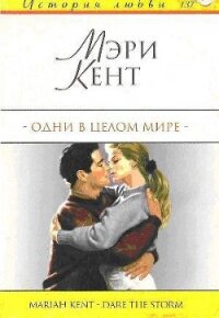 Одни в целом мире - Кент Мэри