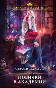 Новички в академии - Одувалова Анна Сергеевна