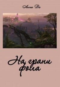 На грани фола (СИ) - Ди Леона