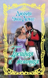 Грешная и желанная - Лонг Джулия