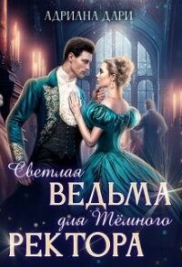 Светлая ведьма для Темного ректора (СИ) - Дари Адриана
