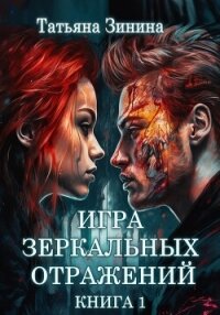 Игра зеркальных отражений - Зинина Татьяна