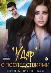 «Удар» с последствиями - Лисовская Ирина