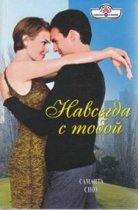 Навсегда с тобой - Сноу Саманта