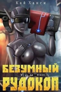 Безумный Рудокоп VIII (СИ) - Ханси Кай