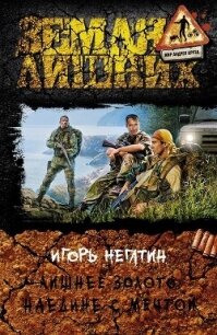 Лишнее золото. Судьбы цвета хаки - Негатин Игорь
