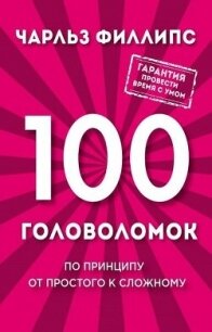 100 головоломок. По принципу от простого к сложному - Филлипс Чарльз