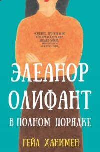 Элеанор Олифант в полном порядке - Ханимен Гейл