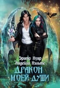 Дракон моей души (СИ) - Нэльте Нидейла