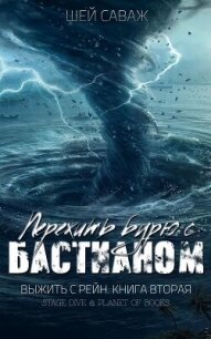 Пережить бурю с Бастианом (ЛП) - Саваж Шей