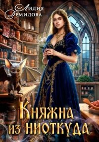 Княжна из ниоткуда - Демидова Лидия