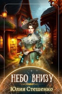 Небо внизу (СИ) - Стешенко Юлия
