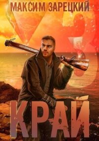 Край 3 - Зарецкий Максим