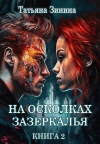 На осколках зазеркалья - Зинина Татьяна