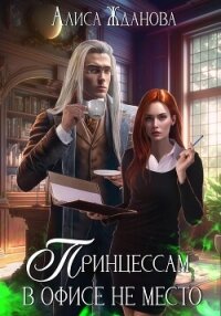 Принцессам в офисе не место - Жданова Алиса