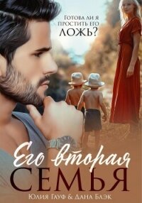 Его вторая семья - Гауф Юлия