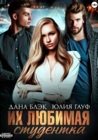 Их любимая студентка - Гауф Юлия