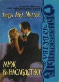 Муж в наследство - Миллер Линда Лаел