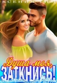 Душа моя, заткнись&#33; (СИ) - Тим Ксения