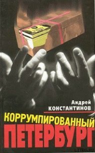 Коррумпированный Петербург - Константинов Андрей Дмитриевич