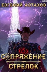 Стрелок (СИ) - Астахов Евгений Евгеньевич