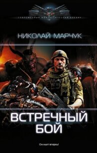 Встречный бой - Марчук Николай Петрович