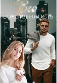Его собственность (СИ) - Топаз Мира