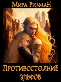 Противостояние эльфов (СИ) - Ризман Мира