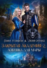 Ловушка для мары - Караюз Алина