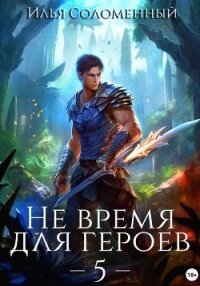 Не время для героев – 5 - Соломенный Илья