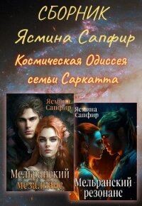 Сборник. Космическая Одиссея семьи Саркатта - Сапфир Ясмина